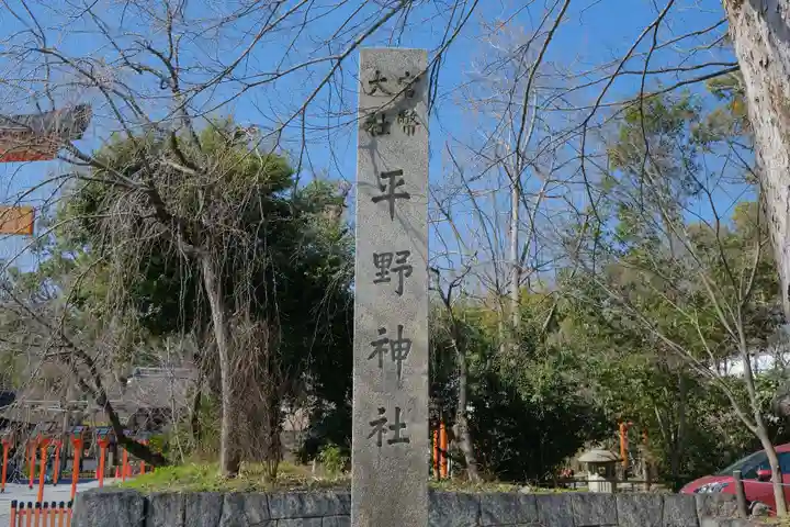 平野神社のその他建物