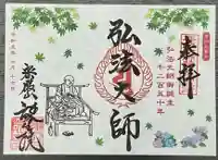 大本山誕生院 の御朱印