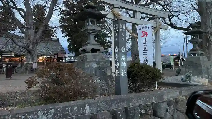 白鳥神社(長野県)