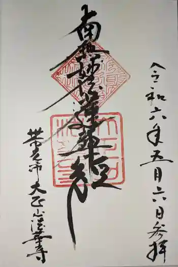 法華寺の御朱印 2024年05月