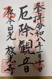 放光寺の御朱印