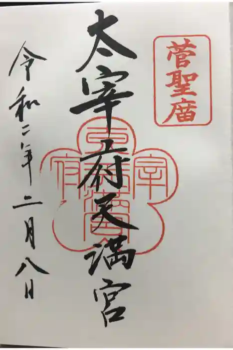太宰府天満宮の御朱印