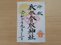 伏木香取神社の御朱印