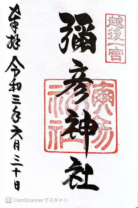 彌彦神社(新潟県)