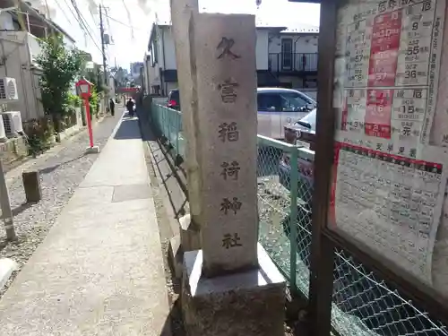 久富稲荷神社のその他建物