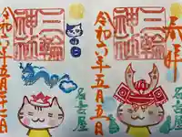 三輪神社(愛知県)