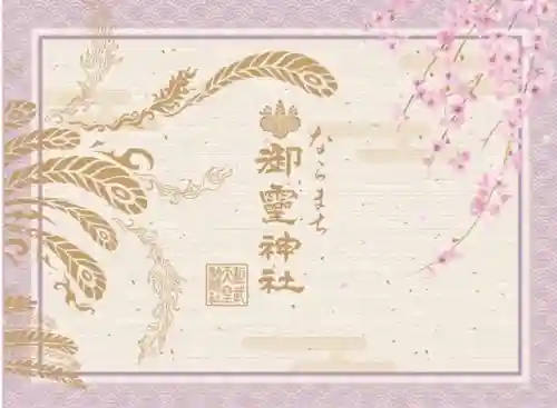 御霊神社(奈良県)