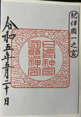 日前神宮・國懸神宮(和歌山県)