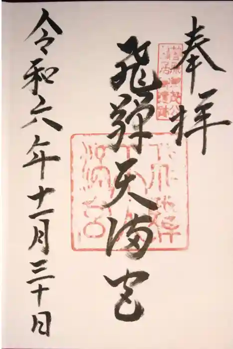 飛驒天満宮の御朱印