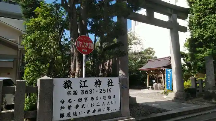 猿江神社の鳥居