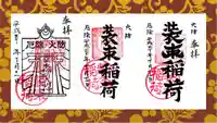 装束稲荷神社(王子稲荷神社境外摂社)の御朱印