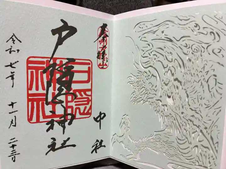 戸隠神社中社の御朱印