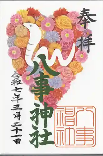 八事神社の御朱印