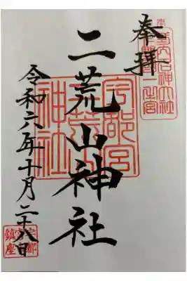 宇都宮二荒山神社　下野国一ノ宮