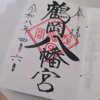 鶴岡八幡宮の御朱印 2026年04月