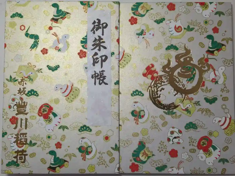 豊川稲荷東京別院の御朱印帳