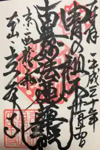 立本寺の御朱印