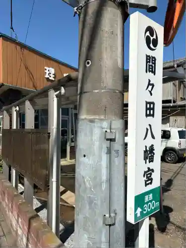 間々田八幡宮(栃木県)