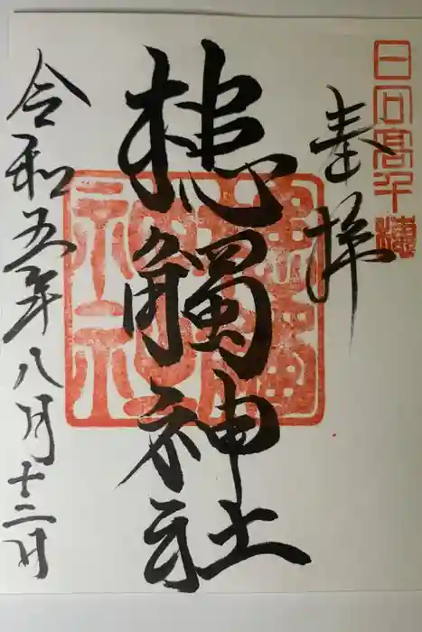 槵觸神社の御朱印