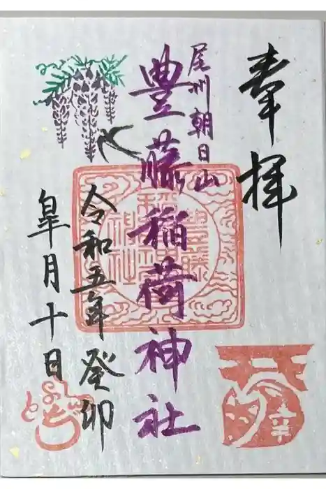 豊藤稲荷神社の御朱印