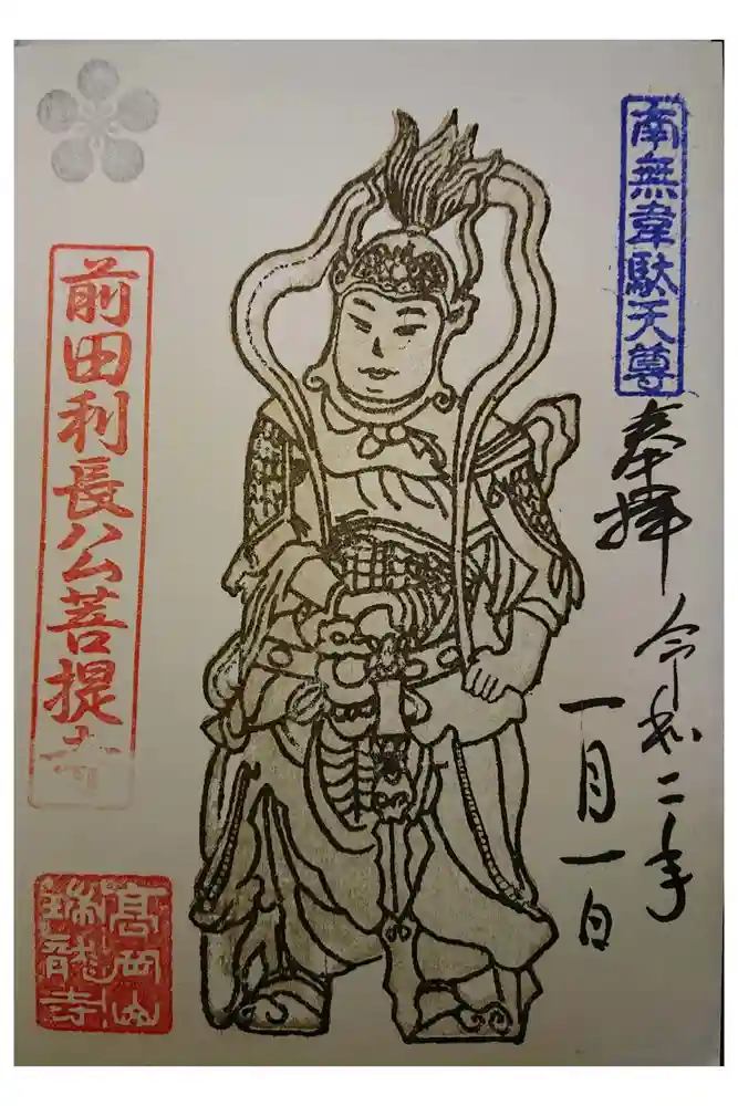 瑞龍寺の御朱印
