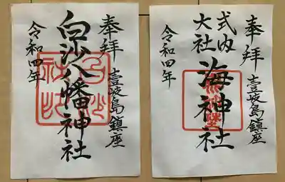 白沙八幡神社(長崎県)