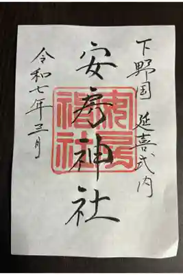 安房神社の御朱印
