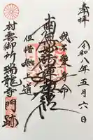 村雲御所瑞龍寺門跡の御朱印