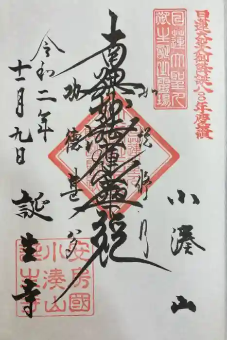 誕生寺の御朱印