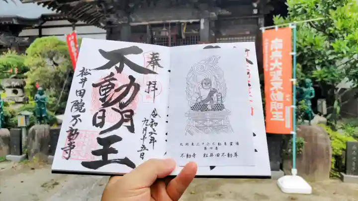 不動寺(松井田不動尊) の御朱印