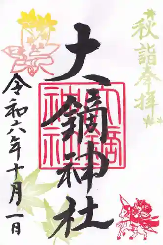 大鏑神社の御朱印