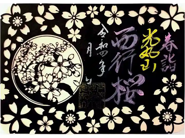 西行桜復興プロジェクト御朱印
切り絵御朱印 夜桜バージョン(書き置き)
