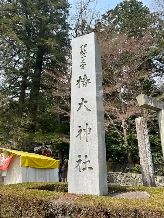 椿大神社の{uncategorized: "未分類", other: "その他", undefined: "問題あり", building: "その他建物", grave: "お墓", sacred_gate: "鳥居", guardian: "狛犬", statue: "像", buddha: "仏像", history: "歴史", nature: "自然", garden: "庭園", animal: "動物", pagoda: "塔", temizu: "手水舎", mountain_gate: "山門・神門", sanctuary: "本殿・本堂", subordinate: "末社・摂社", art: "芸術", scenery: "景色", jizo: "地蔵", ema: "絵馬", goshuin: "御朱印", omikuji: "おみくじ", items: "授与品その他", amulet: "お守り", goshuincho: "御朱印帳", eats: "食事", festival: "お祭り", votive_dance: "神楽", shichigosan: "七五三参", wedding: "結婚式", experience: "体験その他", initially: "初詣", around: "周辺", anti_infection: "感染症対策"}