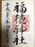 福徳神社(芽吹稲荷)の御朱印