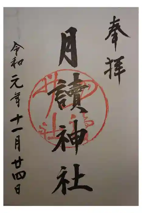 月読神社（松尾大社摂社）の御朱印
