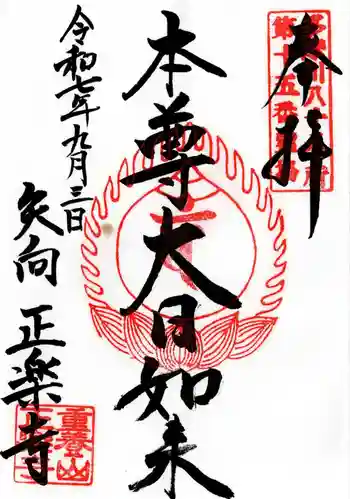 正樂寺の御朱印 2025年09月