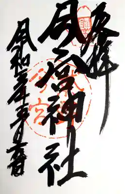 今宮神社の御朱印