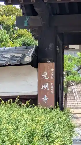 光明寺(大阪府)