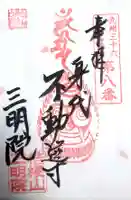三明院の御朱印