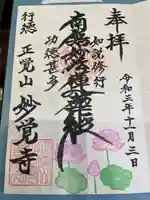 妙覚寺の御朱印
