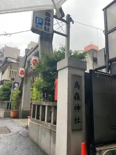 烏森神社のその他建物