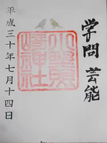 小野照崎神社(東京都)