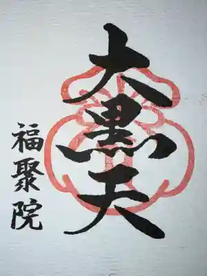 福聚院の御朱印