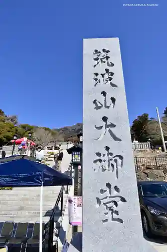 筑波山大御堂のその他建物