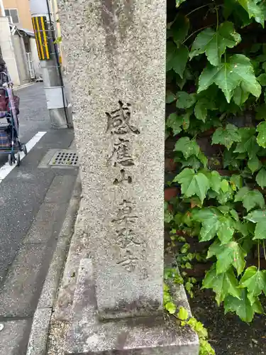 真敬寺(京都府)
