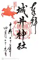 城井神社の御朱印