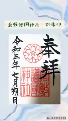 
倉敷護国神社の御朱印




