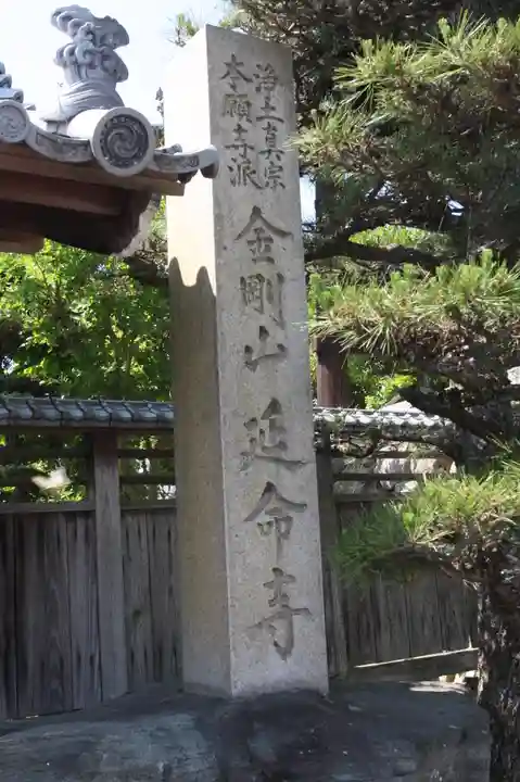 延命寺(滋賀県)