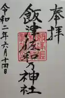 飯津佐和乃神社の御朱印