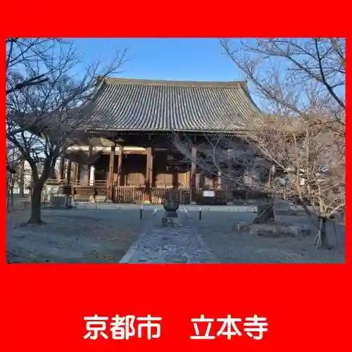 立本寺の本殿・本堂